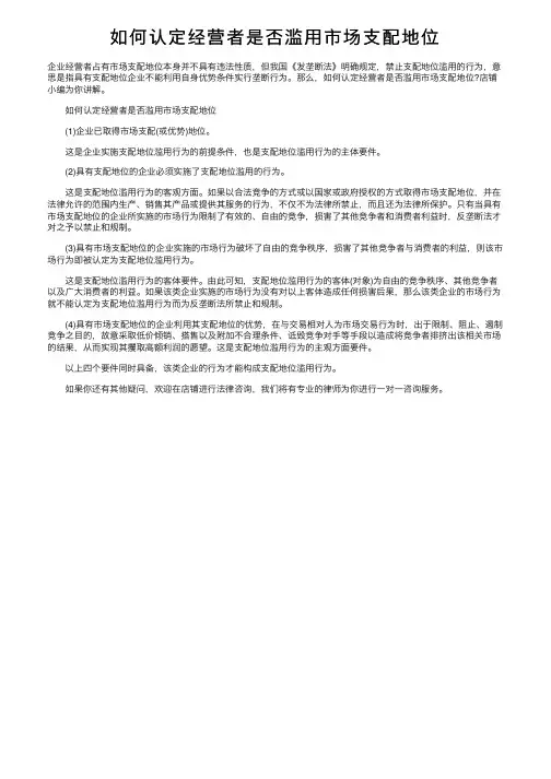 如何认定经营者是否滥用市场支配地位
