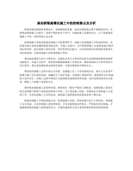 谈论桥梁高墩在施工中的控制要点及分析