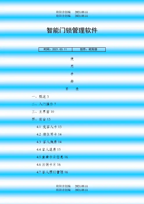 智能门锁管理软件使用说明之欧阳音创编