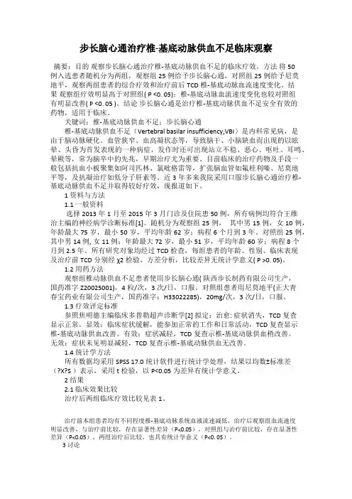步长脑心通治疗椎-基底动脉供血不足临床观察