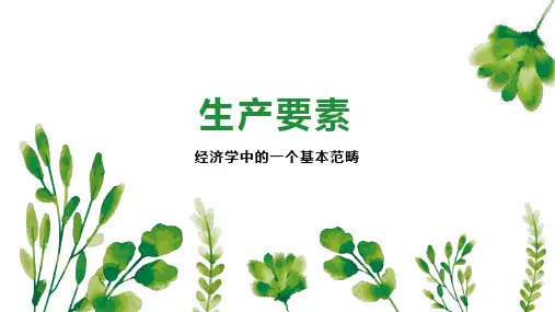 生产要素    
