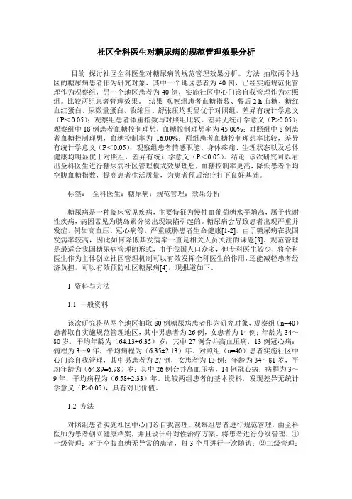 社区全科医生对糖尿病的规范管理效果分析