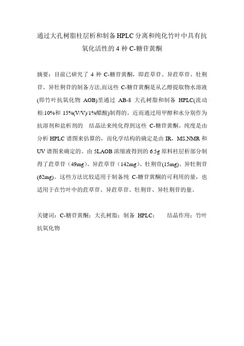 通过大孔树脂柱层析和制备HPLC分离和纯化竹叶中具有抗氧化活性的4种C