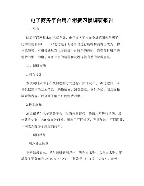 电子商务平台用户消费习惯调研报告