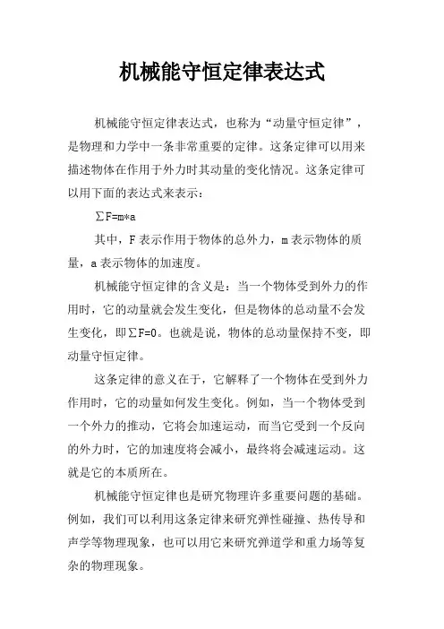 机械能守恒定律表达式