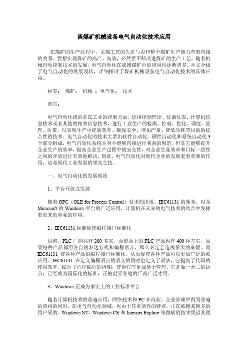 谈煤矿机械设备电气自动化技术应用