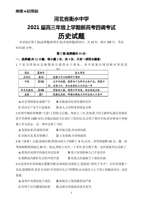 2021届河北省衡水中学高三年级上学期新高考四调考试历史试题及答案