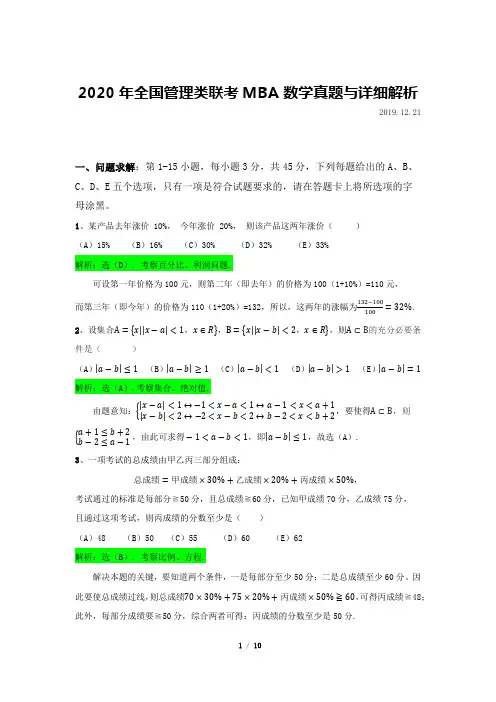 2020年全国管理类联考MBA数学真题与详细解析