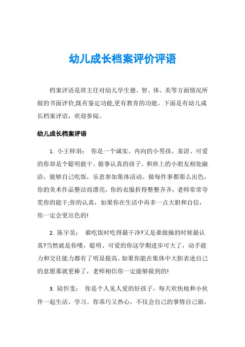 幼儿成长档案评价评语