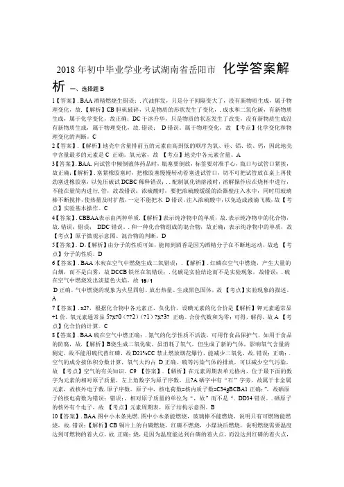 2018年湖南省岳阳市中考化学试卷-答案