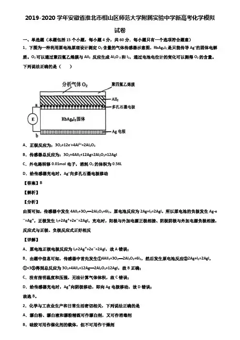 2019-2020学年安徽省淮北市相山区师范大学附属实验中学新高考化学模拟试卷含解析