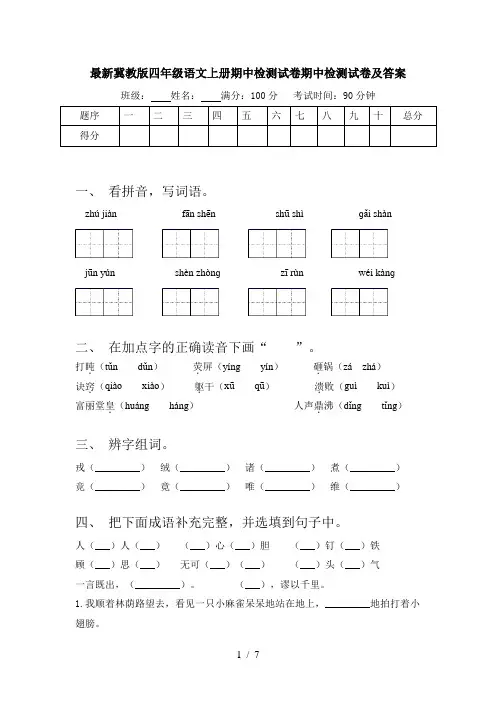 最新冀教版四年级语文上册期中检测试卷期中检测试卷及答案