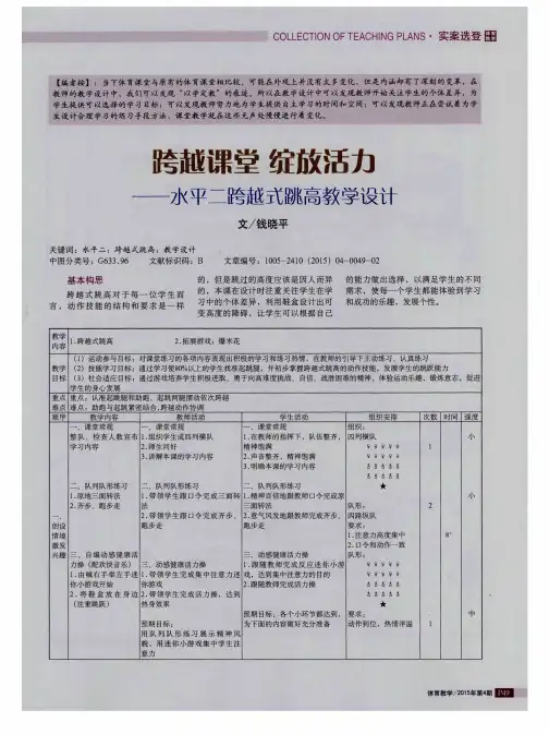 跨越课堂 绽放活力——水平二跨越式跳高教学设计
