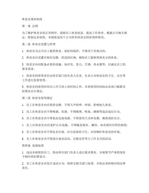 休息室规章制度