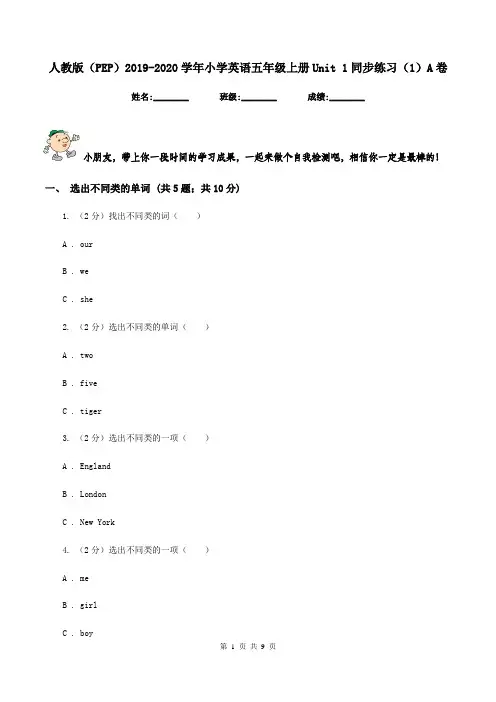 人教版(PEP)2019-2020学年小学英语五年级上册Unit 1同步练习(1)A卷