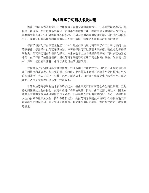 数控等离子切割技术及应用