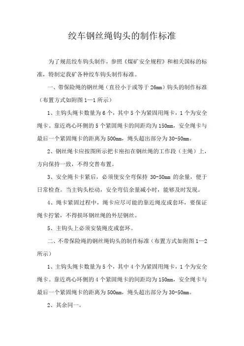 关于绞车钢丝绳钩头的制作标准