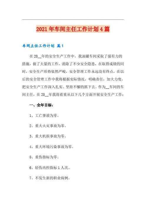 2021年车间主任工作计划4篇