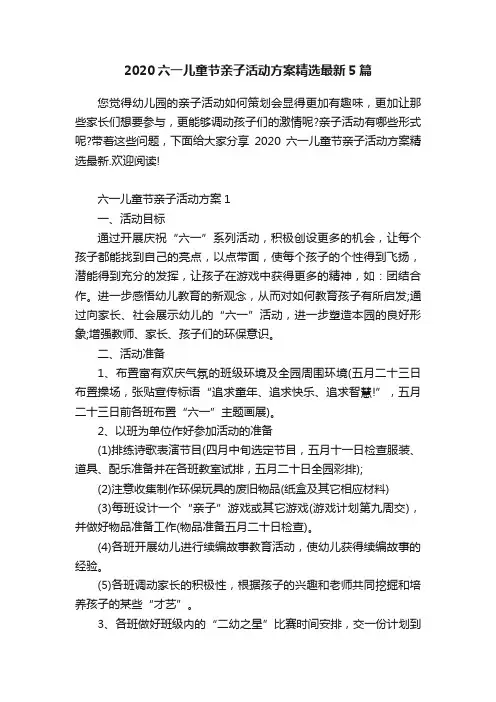 2020六一儿童节亲子活动方案精选最新5篇
