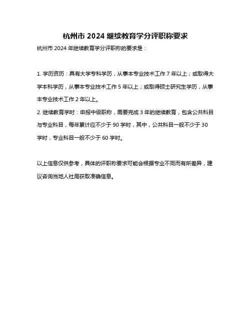 杭州市2024继续教育学分评职称要求