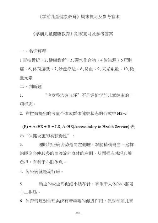 学习版《学前儿童健康教育》期末复习及参考答案.doc
