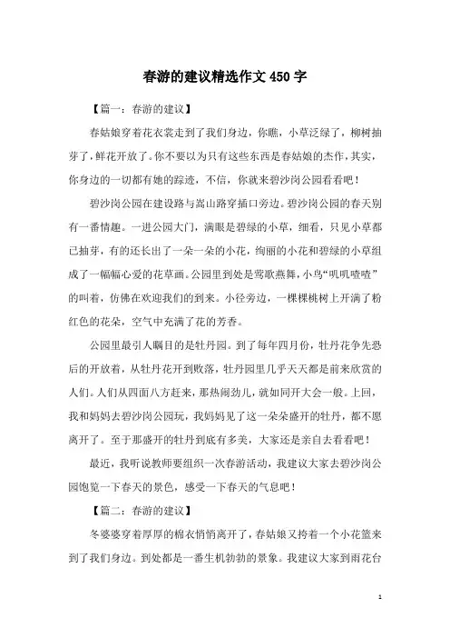 春游的建议精选作文450字