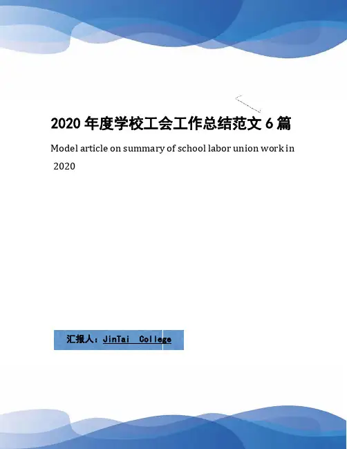 2020年度学校工会工作总结范文6篇