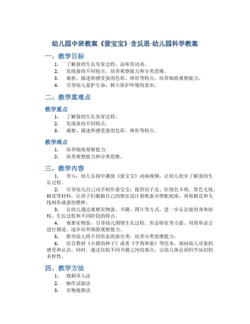 幼儿园中班教案《蚕宝宝》含反思-幼儿园科学教案