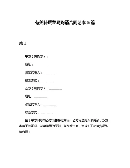 有关补偿贸易购销合同范本5篇