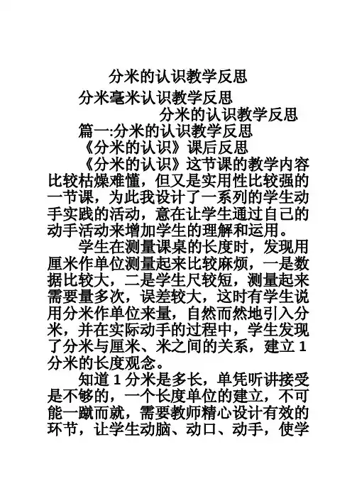分米的认识教学反思