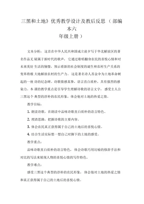 《三黑和土地》优秀教学设计及教后反思(部编本六年级上册)