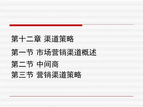市场营销学第十二章-32页精品文档