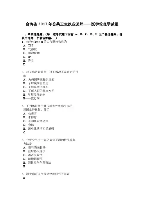 台湾省2017年公共卫生执业医师——医学伦理学试题
