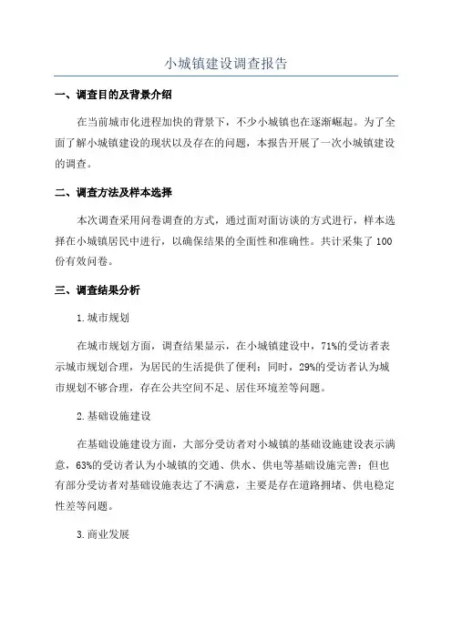 小城镇建设调查报告