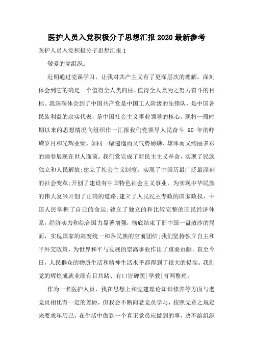医护人员入党积极分子思想汇报2020最新参考_0