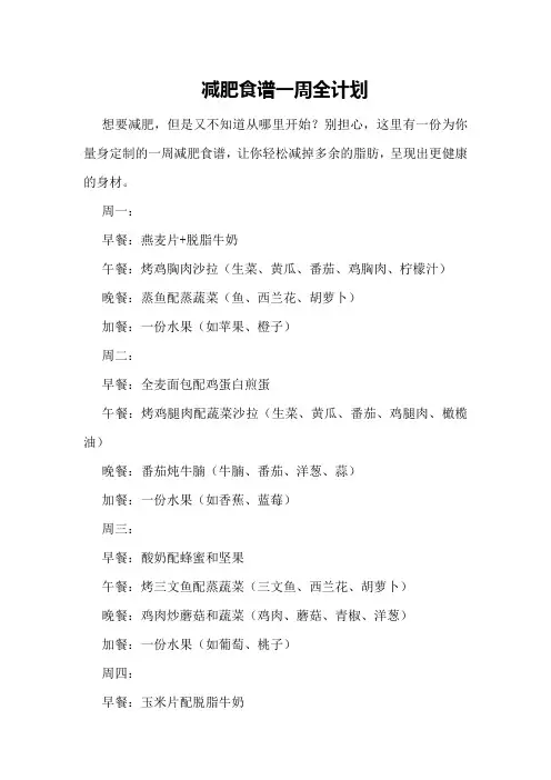 减肥食谱一周全计划