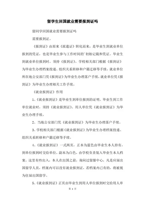 留学生回国就业需要报到证吗