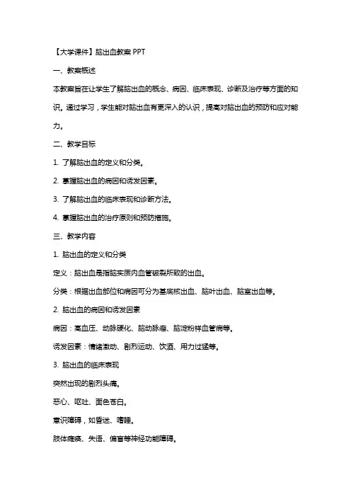 【大学课件】脑出血教案2