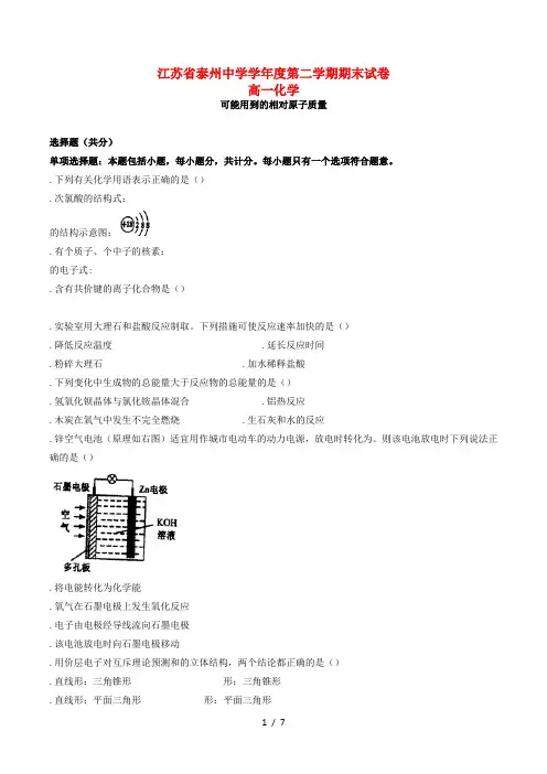 江苏省泰州中学2018_2019学年高一化学下学期期末考试试题