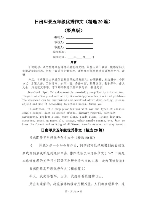 日出即景五年级优秀作文(精选20篇)
