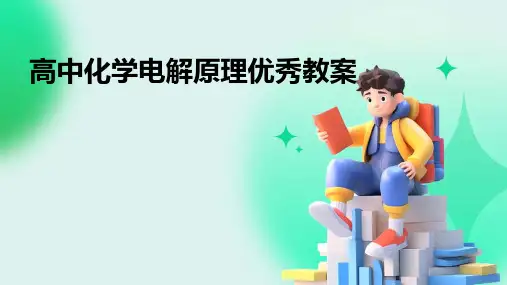 高中化学电解原理优秀教案