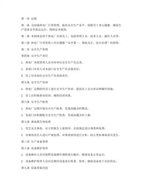 热电厂日常管理制度范本