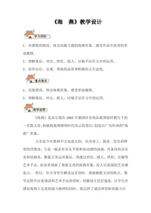 新人教版(部编)九年级语文下册《一单元  阅读  4 海燕》研讨课教案_4