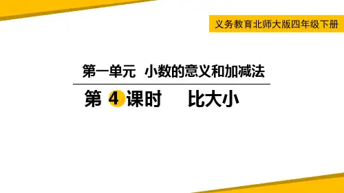北师大版四年级下册数学《比大小》小数的意义和加减法PPT教学课件