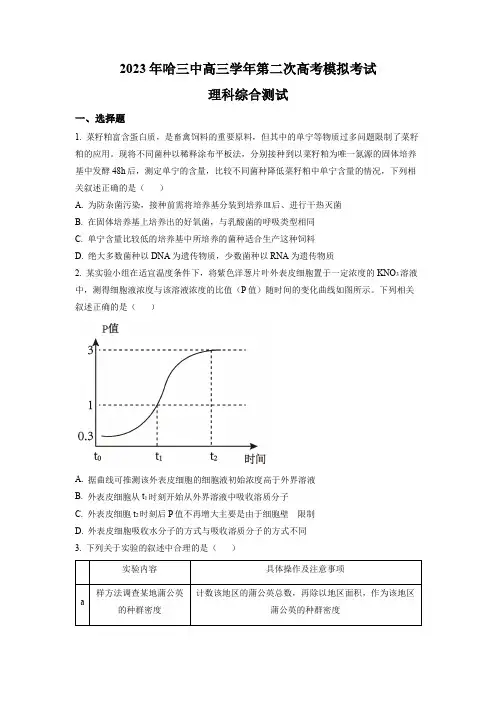 2023届黑龙江省哈尔滨市三中高三二模理综生物试题(原卷版)