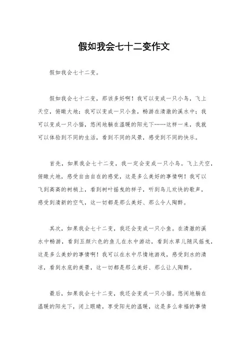 假如我会七十二变作文