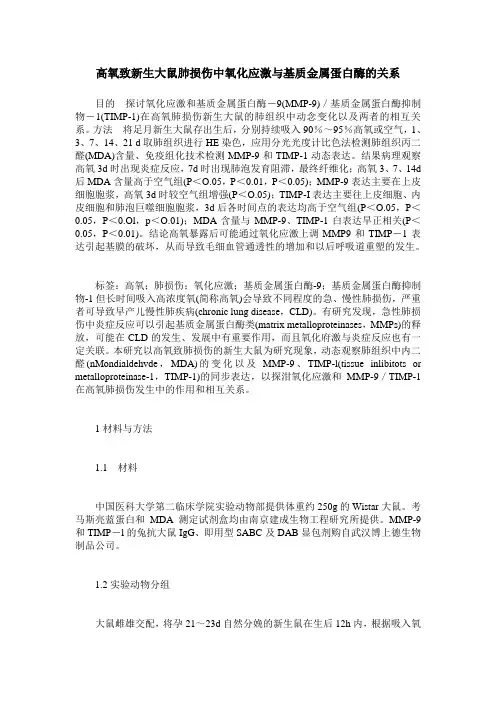高氧致新生大鼠肺损伤中氧化应激与基质金属蛋白酶的关系