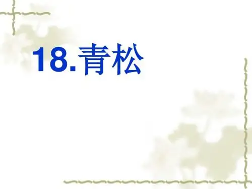 苏教版二年级上册语文《青松_》优质课PPT课件
