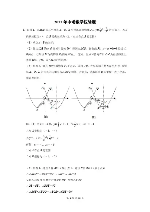 2022届中考数学压轴难题押题附答案解析