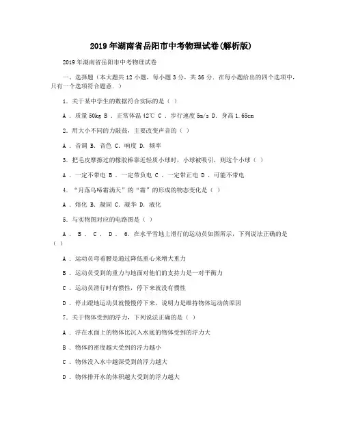 2019年湖南省岳阳市中考物理试卷(解析版)